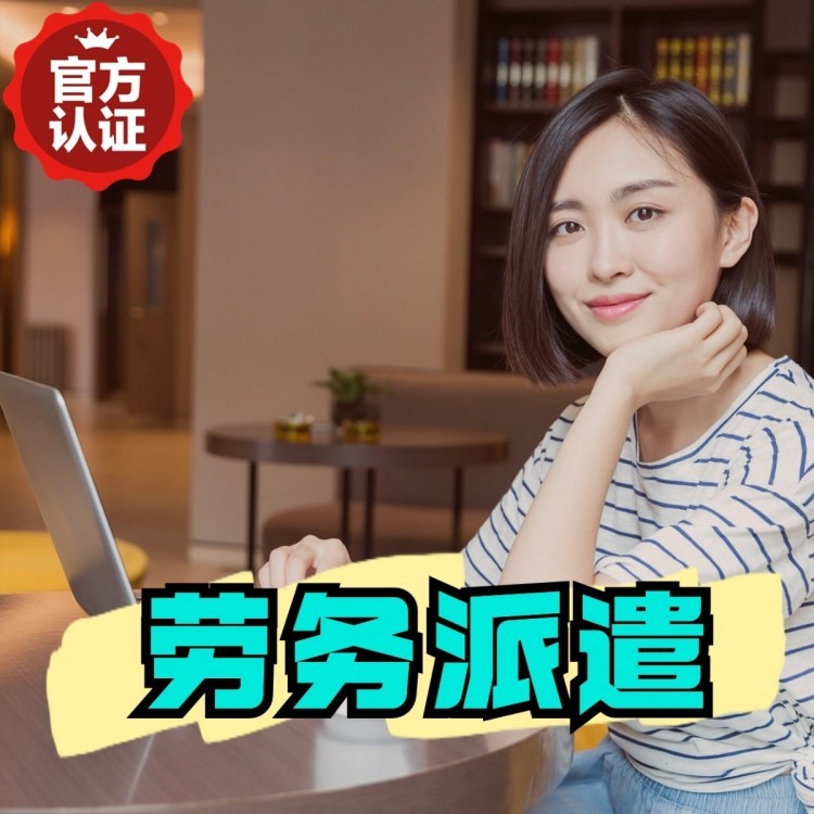 东明丹灶劳务派遣 丹灶劳务输出 丹灶劳务外包